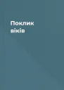 Поклик віків