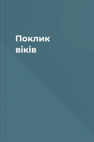Поклик віків