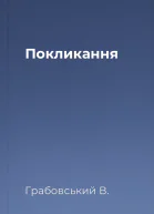 Покликання