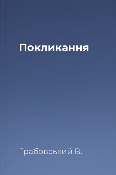 Покликання