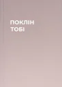 ПОКЛІН ТОБІ