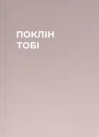 ПОКЛІН ТОБІ
