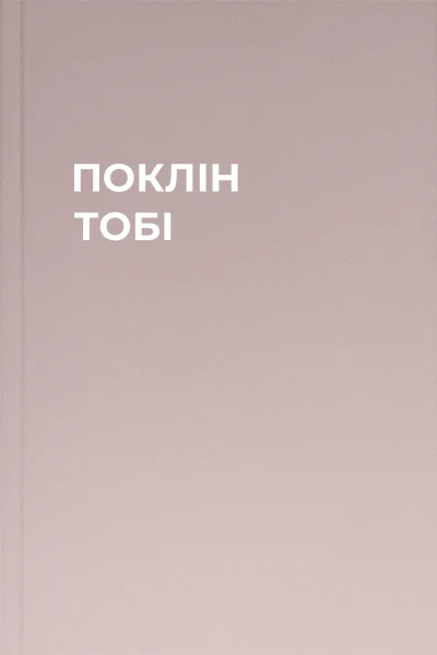 ПОКЛІН ТОБІ