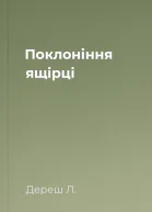 Поклоніння ящірці