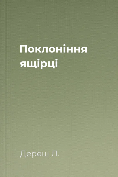 Поклоніння ящірці