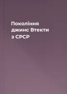 Покоління джинс Втекти з СРСР
