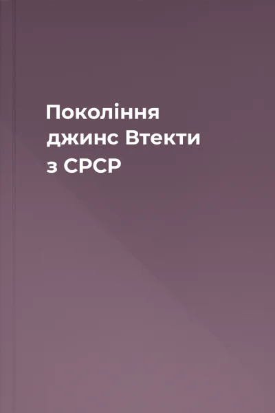 Покоління джинс Втекти з СРСР
