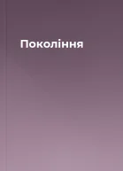Покоління