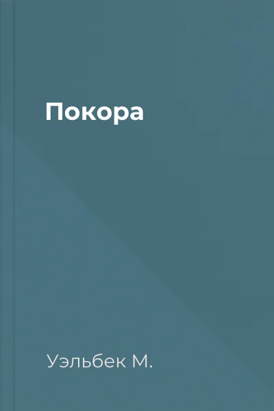 Покора Покора