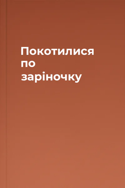 Покотилися по заріночку