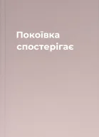Покоївка спостерігає