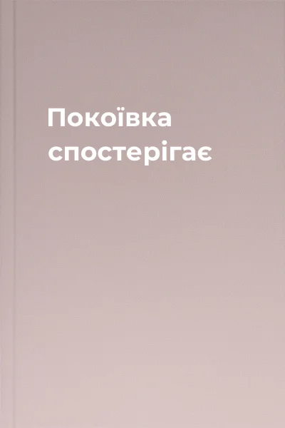 Покоївка спостерігає