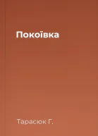 Покоївка