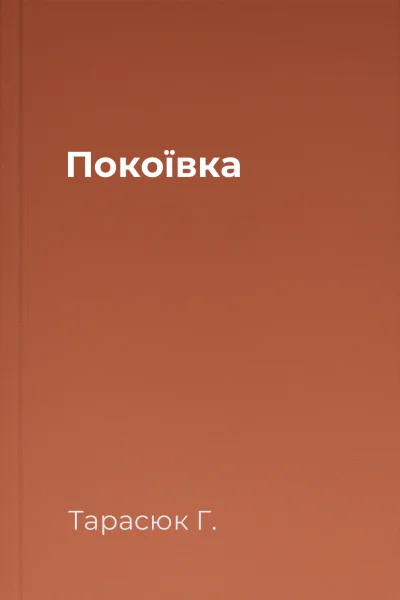 Покоївка