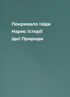 Покривало Ізіди Нарис історії ідеї Природи