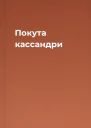 Покута кассандри