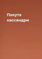Покута кассандри