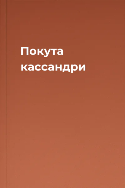 Покута кассандри