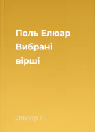 Поль Елюар Вибрані вірші