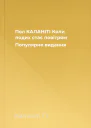 Пол КАЛАНІТІ Коли подих стає повітрям Популярне видання