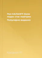 Пол КАЛАНІТІ Коли подих стає повітрям Популярне видання
