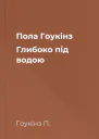 Пола Гоукінз Глибоко під водою