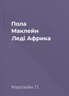 Пола Маклейн Леді Африка