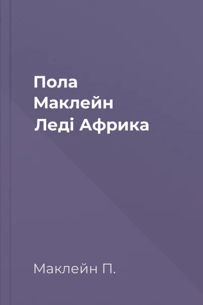 Пола Маклейн Леді Африка