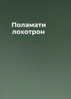 Поламати лохотрон