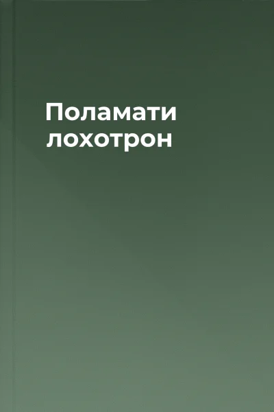 Поламати лохотрон