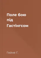 Поле бою під Гастінгсом