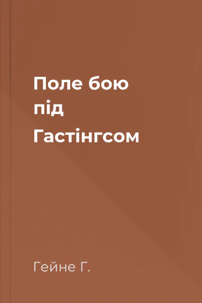 Поле бою під Гастінгсом