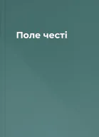 Поле честі