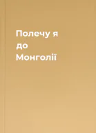 Полечу я до Монголії