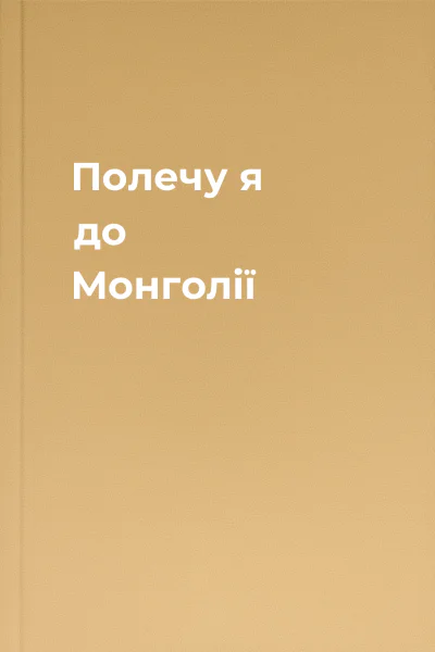 Полечу я до Монголії