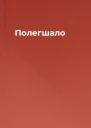 Полегшало