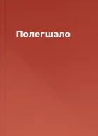 Полегшало
