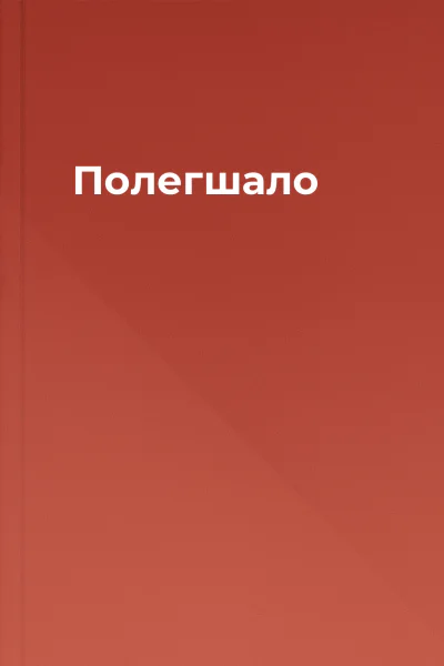 Полегшало
