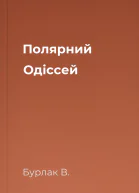Полярний Одіссей