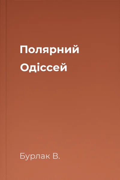 Полярний Одіссей