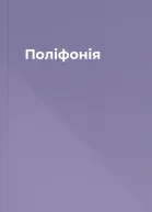 Поліфонія