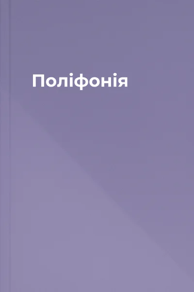 Поліфонія