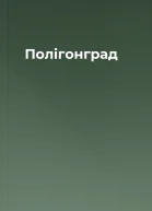 Полігонград