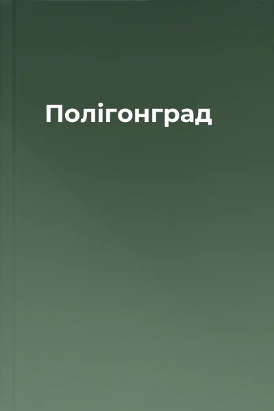 Полігонград