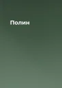 Полин