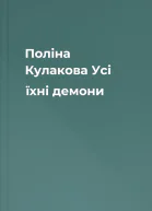 Поліна Кулакова Усі їхні демони