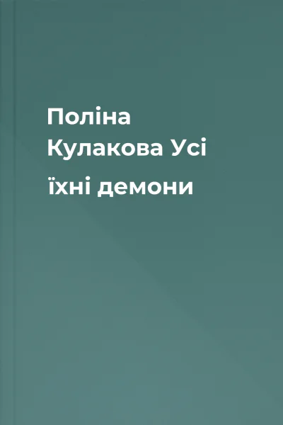 Поліна Кулакова Усі їхні демони