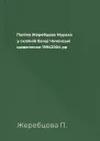 Поліна Жеребцова Мураха у скляній банці Чеченські щоденники 19942004 рр
