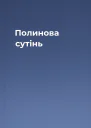 Полинова сутінь