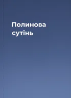 Полинова сутінь